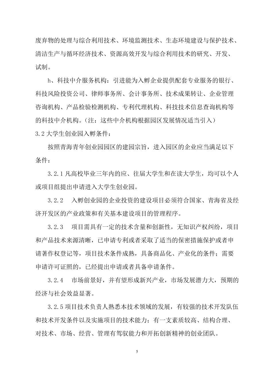青海青年創業園企業孵化管理辦法 中介代理服務制度建設與路徑探索